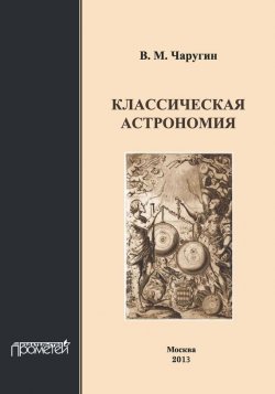Книга "Классическая астрономия" – В. М. Чаругин, 2013