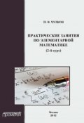 Практические занятия по элементарной математике (2-й курс) (П. В. Чулков, 2012)