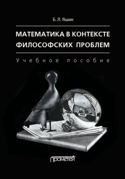 Книга "Математика в контексте философских проблем" – Б. Л. Яшин, 2012