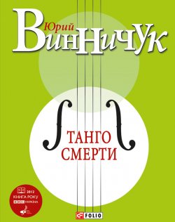 Книга "Танго смерти" – Юрий Винничук, 2012