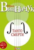 Танго смерти (Юрий Винничук, 2012)