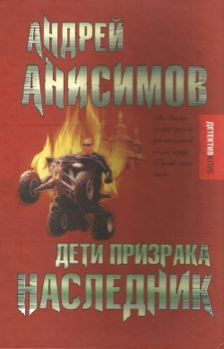 Книга "Дети призрака. Наследник" {Призрак с Вороньего холма} – Андрей Анисимов, 2007