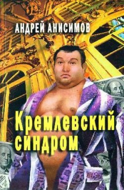 Книга "Кремлевский синдром" – Андрей Анисимов, 2006