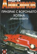 Книга "Призрак с Вороньего холма. Дружба бандита" (Андрей Анисимов, 2006)
