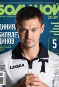 Книга "Большой спорт. Журнал Алексея Немова. №11/2014" (, 2014)