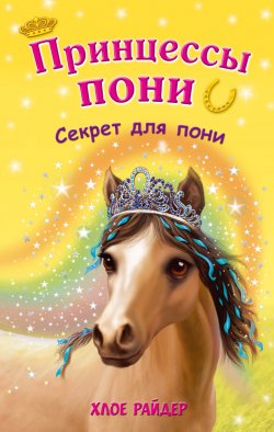 Книга "Секрет для пони" {Принцессы пони. Приключения в волшебной стране (Эксмо)} – Хлое Райдер, 2013
