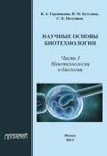Научные основы биотехнологии. Часть I. Нанотехнологии в биологии (В. А. Горленко, 2013)