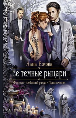 Книга "Ее темные рыцари" {Глас Полуночи} – Лана Ежова, 2014
