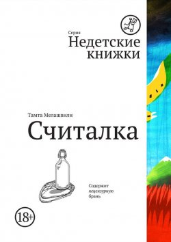 Книга "Считалка" {Недетские книжки} – Тамта Мелашвили, 2012