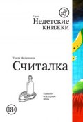 Книга "Считалка" (Тамта Мелашвили, 2012)