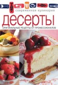 Десерты. Оригинальные рецепты от профессионалов (Коллектив авторов, 2013)