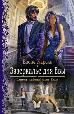 Книга "Зазеркалье для Евы" – Елена Кароль, 2014