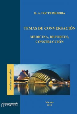 Книга "Temas de conversación: medicina, deportes, construcción" – Н. А. Гостемилова, 2013