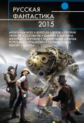 Русская фантастика 2015 (Дмитрий Гужвенко, Венгловский Владимир, и ещё 30 авторов, 2015)