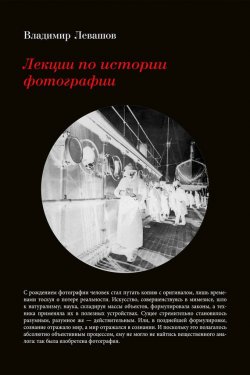 Книга "Лекции по истории фотографии" – Владимир Левашов, 2018