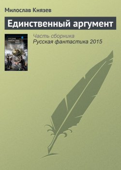 Книга "Единственный аргумент" – Милослав Князев, 2015