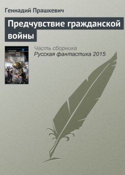 Книга "Предчувствие гражданской войны" – Геннадий Прашкевич, 2015