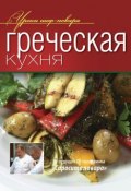 Греческая кухня (Коллектив авторов, 2013)