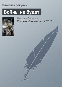 Книга "Войны не будет" – Вячеслав Бакулин, 2015