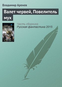 Книга "Валет червей, Повелитель мух" – Владимир Аренев, 2015