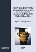 Сборник программ дисциплин бакалавриата по направлению «Педагогическое образование»: профиль «Информатика» (, 2013)