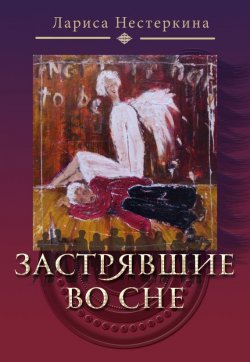 Книга "Застрявшие во сне (сборник)" – Лариса Нестеркина, 2014