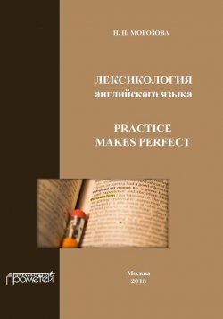Книга "Лексикология английского языка. Practice Makes Perfect" – Н. Ю. Морозова, 2013