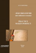 Лексикология английского языка. Practice Makes Perfect (Н. Ю. Морозова, 2013)