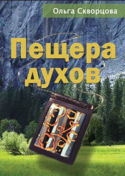 Книга "Пещера духов" – Ольга Скворцова, 2014