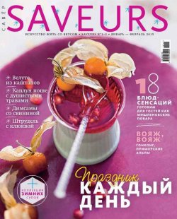 Книга "Журнал Saveurs №01-02/2015" {Журнал Saveurs 2015} – ИД «Бурда», 2015