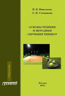 Книга "Основы техники и методики обучения теннису" – И. В. Николаев, 2012