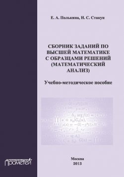 Книга "Сборник заданий по высшей математике с образцами решений (математический анализ)" – Е. А. Полькина, 2013