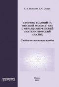 Сборник заданий по высшей математике с образцами решений (математический анализ) (Е. А. Полькина, 2013)