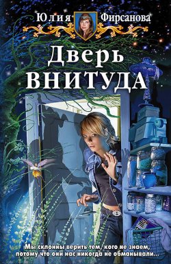 Книга "Дверь ВНИТУДА" – Юлия Фирсанова, 2014
