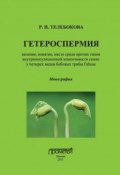 Гетероспермия: явление, понятие, место среди прочих типов внутрипопуляционной изменчивости семян у четырех видов бобовых трибы Fabeae (Р. Н. Телебокова, 2013)