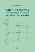 T-пространства в относительно свободной алгебре Грассмана (Л. М. Цыбуля, 2013)