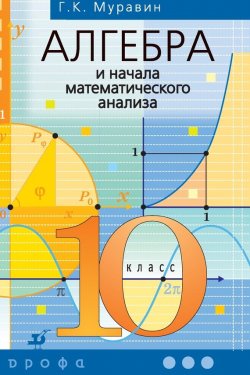 Книга "Алгебра и начала математического анализа. 10 класс" – Г. К. Муравин, 2014
