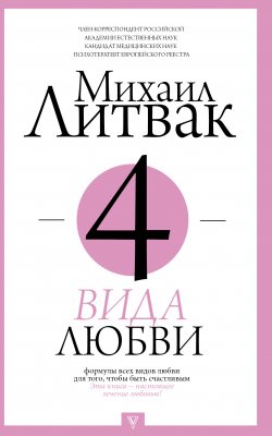Книга "4 вида любви" {Принципы Литвака} – Михаил Литвак, 2010