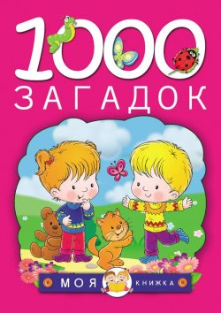Книга "1000 загадок" – Т. И. Тарабарина, 2015