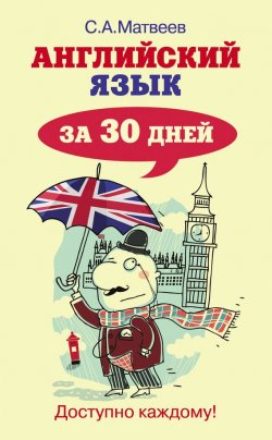 Книга "Английский язык за 30 дней" – С. А. Матвеев, 2014
