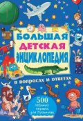 Большая детская энциклопедия в вопросах и ответах (Андрей Мерников, 2014)