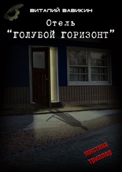 Книга "Отель «Голубой горизонт»" – Виталий Вавикин, 2015