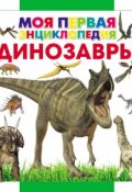 Книга "Динозавры" (Елена Хомич, 2014)