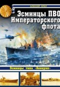 Книга "Эсминцы ПВО Императорского флота" (Алексей Орел, 2014)