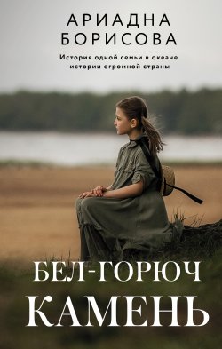 Книга "Бел-горюч камень" {Счастье рядом} – Ариадна Борисова, 2023