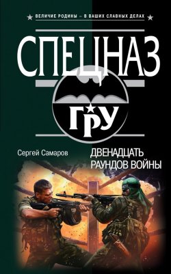Книга "Двенадцать раундов войны" {Спецназ ГРУ} – Сергей Самаров, 2014