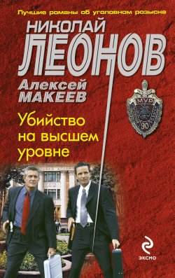 Книга "Убийство на высшем уровне" {Полковник Гуров} – Николай Леонов, Алексей Макеев, 2010