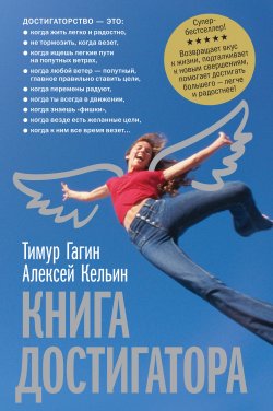 Книга "Книга достигатора" – Тимур Гагин, Алексей Кельин, 2007