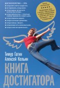 Книга достигатора (Тимур Гагин, Алексей Кельин, 2007)