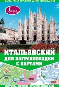 Книга "Итальянский для загранпоездки с картами" (Александра Киселева, 2013)